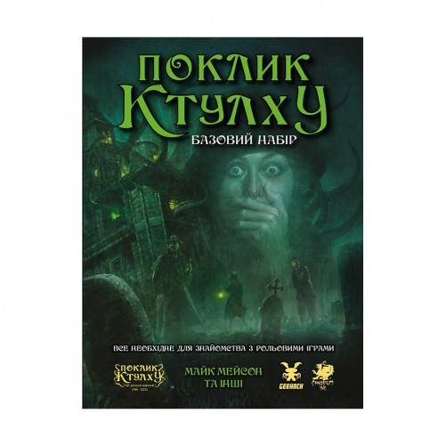 Поклик Ктулху: Базовий набір