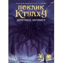 Поклик Ктулху: Дороговказ вартового