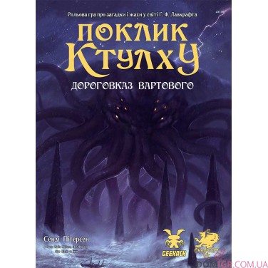 Купить Поклик Ктулху: Дороговказ вартового Поклик Ктулху: Дороговказ вартового