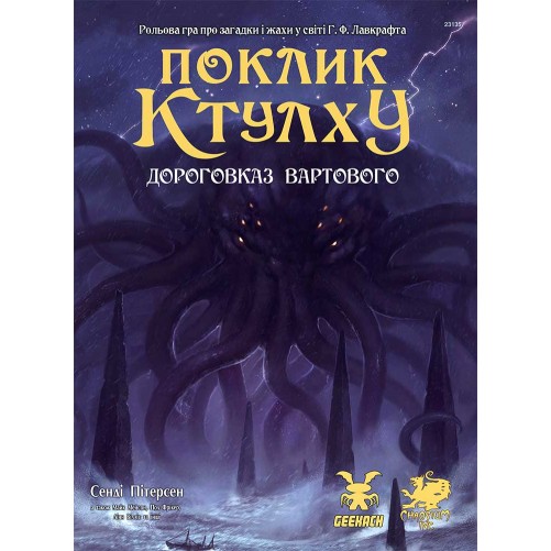 Поклик Ктулху: Дороговказ вартового