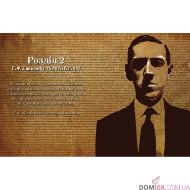 Купить Поклик Ктулху: Дороговказ вартового Поклик Ктулху: Дороговказ вартового