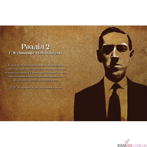 Поклик Ктулху: Дороговказ вартового