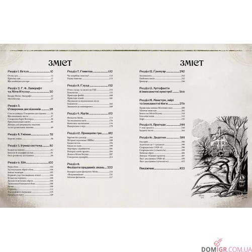 Поклик Ктулху: Дороговказ вартового