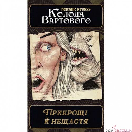 Поклик Ктулху: Набір колод Вартового