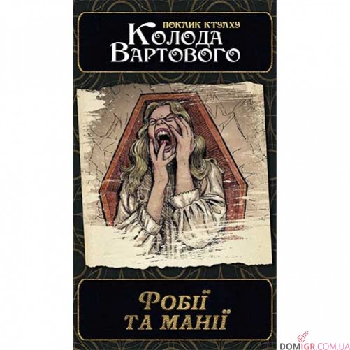 Поклик Ктулху: Набір колод Вартового