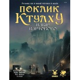 Поклик Ктулху: Набір вартового