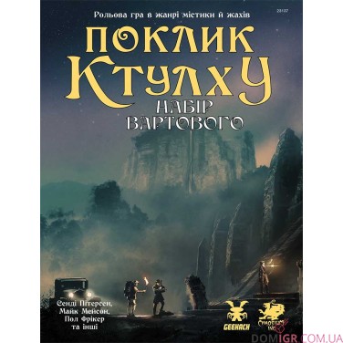 Купити Поклик Ктулху: Базовий набір + Набір Вартового — комплект Поклик Ктулху: Базовий набір + Набір Вартового — комплект