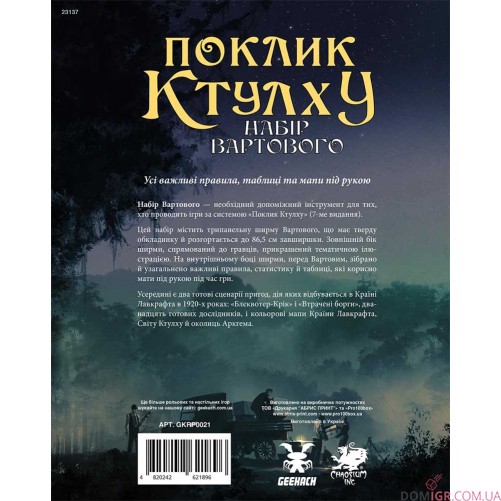 Поклик Ктулху: Набір вартового