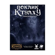 Поклик Ктулху: Швидкий старт (УКР)