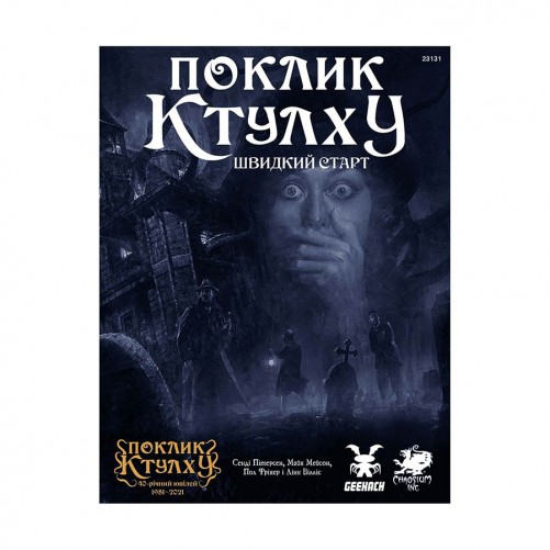 Поклик Ктулху: Швидкий старт (УКР)
