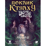 Поклик Ктулху: Сценарій «Шкряб-шкряб»