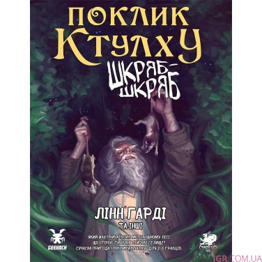 Купити Поклик Ктулху: Сценарій «Шкряб-шкряб» Поклик Ктулху: Сценарій «Шкряб-шкряб»