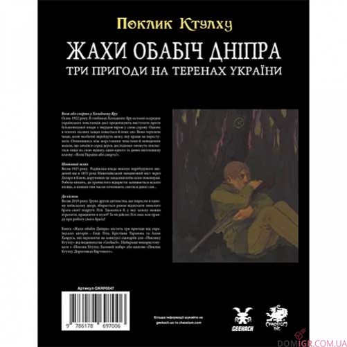 Поклик Ктулху: Жахи обабіч Дніпра