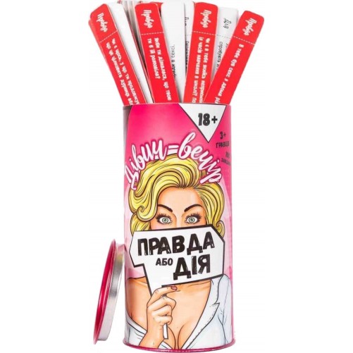 Правда або дія: Дівич-вечір (укр.)