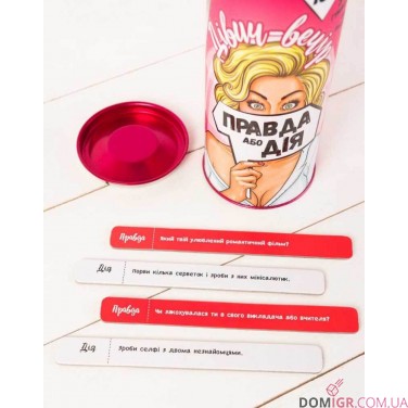 Купить Правда або дія: Дівич-вечір (укр.) Правда або дія: Дівич-вечір (укр.)