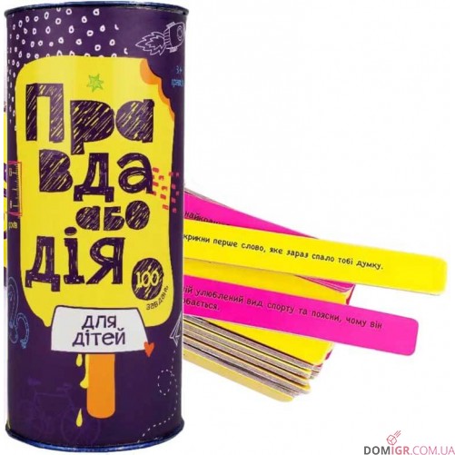 Правда або дія: Для дітей (укр.)