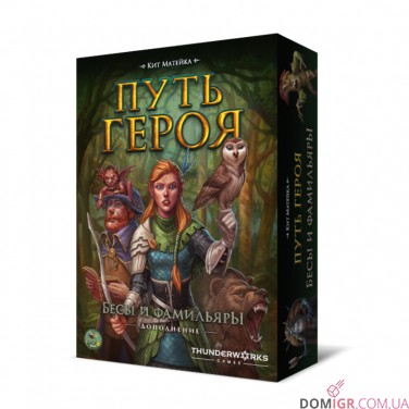 Шлях героя: Біси і фамільяри