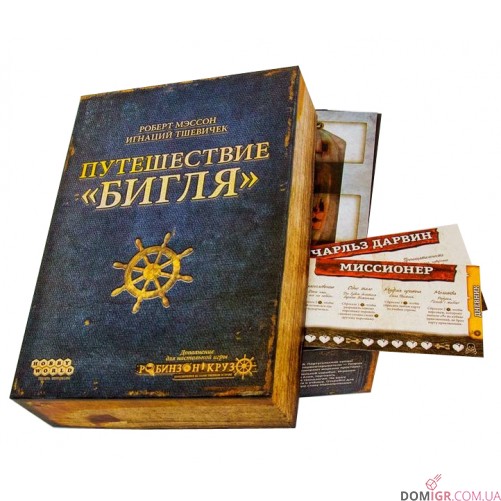 Робінзон Крузо. Подорож Бігля
