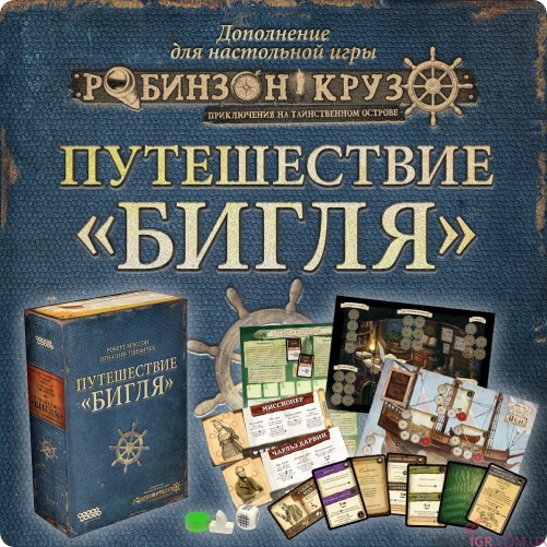 Робінзон Крузо. Подорож Бігля