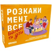 Розкажи мені все! Батьки та діти