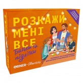Розкажи мені все! Батьки та підлітки