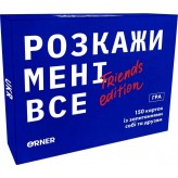 Розкажи мені все! Friends edition