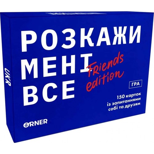Розкажи мені все! Friends edition