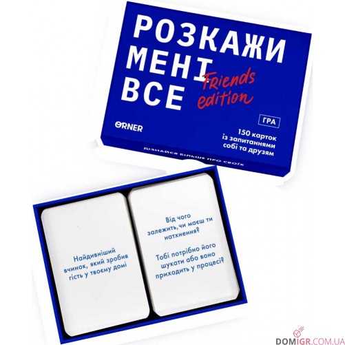 Розкажи мені все! Friends edition