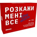 Розкажи мені все! Love edition