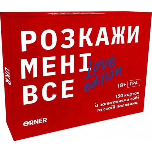 Розкажи мені все! Love edition