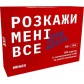 Купить Розкажи мені все! Love edition Розкажи мені все! Love edition