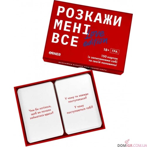 Розкажи мені все! Love edition