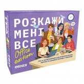 Розкажи мені все! Office edition