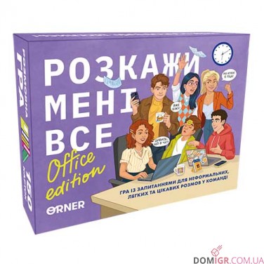 Розкажи мені все! Office edition