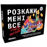 Розкажи мені все! Party edition