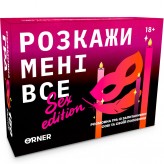 Розкажи мені все! Sex edition