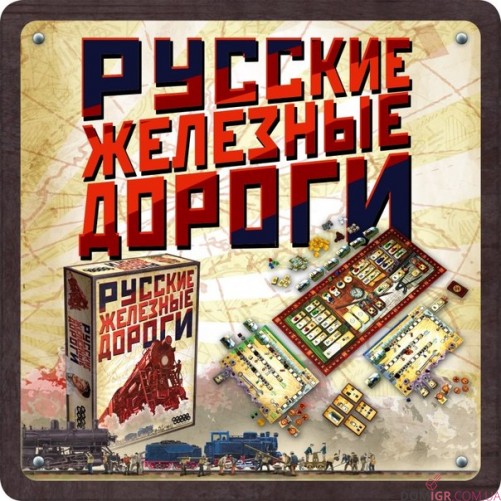 Русские железные дороги