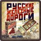 Русские железные дороги