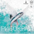 Рибокрай