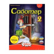 Саботер 2