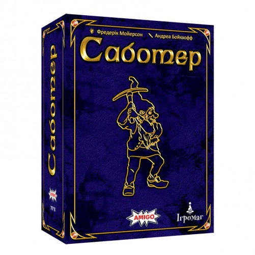 Саботер: Ювілейне видання