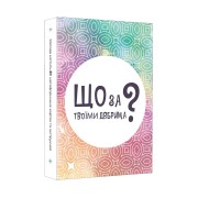 Що за твоїми дверима?