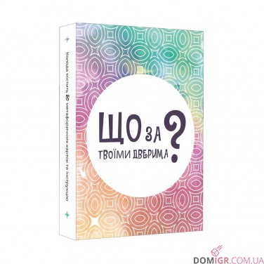 Купити Що за твоїми дверима? Що за твоїми дверима?