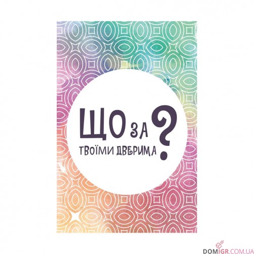 Що за твоїми дверима?