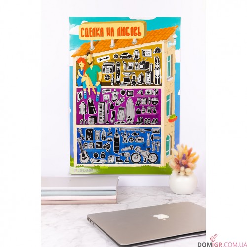 Квест-игра «Сделка на любовь»