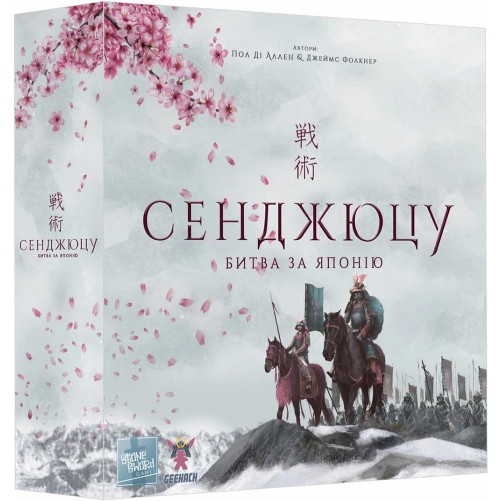 Сенджюцу: Битва за Японію