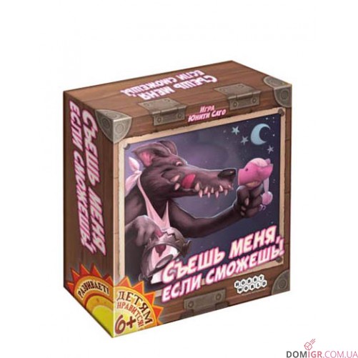 Съешь меня, если сможешь!