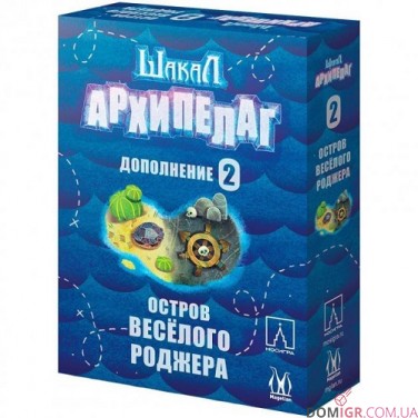 Шакал: Архипелаг – Остров Веселого Роджера 2022