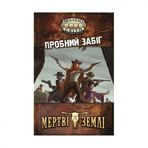 Шалені світи: Пробний забіг (УКР)