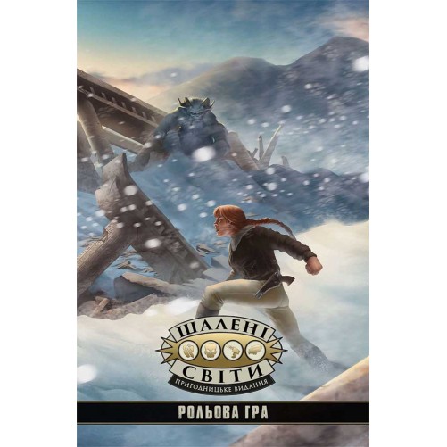 Шалені світи: Пригодницьке видання — книга правил